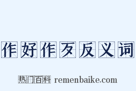 作好作歹反义词是什么意思的图片